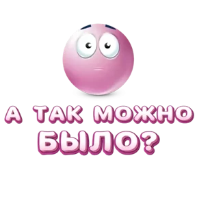 Стикер 6 из набора Розовая база