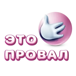 Стикер 8 из набора Розовая база