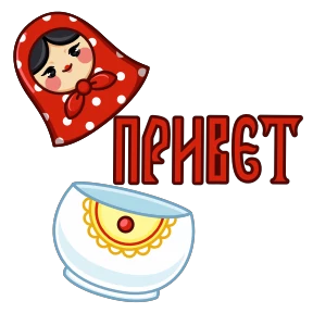 Стикер 1 из набора Русский пак