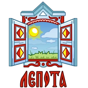 Стикер 15 из набора Русский пак