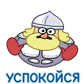 Стикер 7 из набора Рыцарь