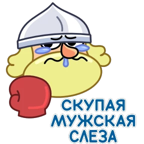 Стикер 20 из набора Рыцарь