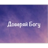 Обложка набора С Богом