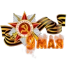 Обложка набора С Днём Победы!