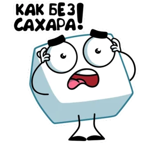 Стикер 12 из набора Сахарок