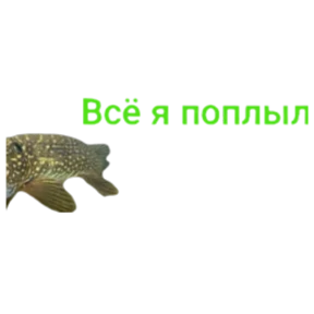 Стикер из набора Щука