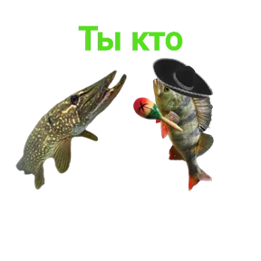Стикер 1 из набора Щука