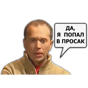 Стикер 93 из набора Сергей Дружко
