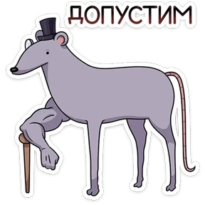 Стикер 10 из набора Сир Крыс