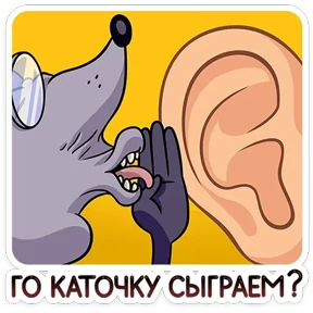 Стикер 25 из набора Сир Крыс