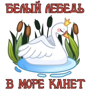 Стикер 2 из набора Сказки Пушкина