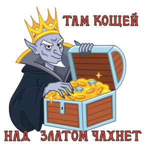 Стикер 11 из набора Сказки Пушкина