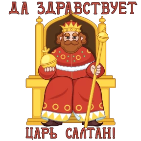 Стикер 14 из набора Сказки Пушкина