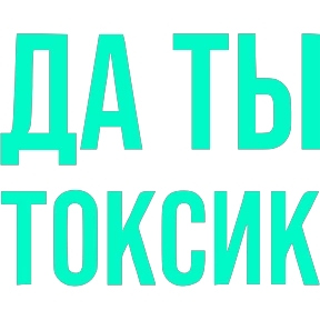 Стикер 1 из набора Словечки