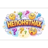 Обложка набора Словесный беспредел