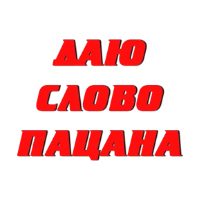Стикер из набора Слово Пацана
