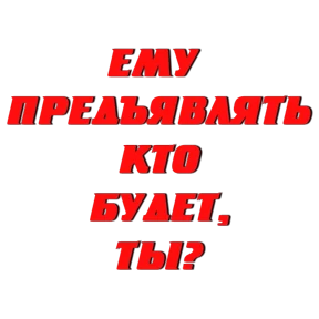Стикер из набора Слово Пацана