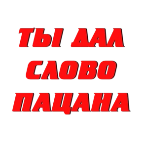 Стикер из набора Слово Пацана