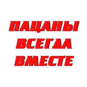 Стикер 10 из набора Слово Пацана