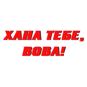 Стикер 11 из набора Слово Пацана