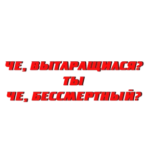 Стикер 18 из набора Слово Пацана