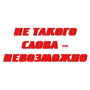 Стикер 19 из набора Слово Пацана
