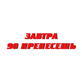 Стикер 20 из набора Слово Пацана