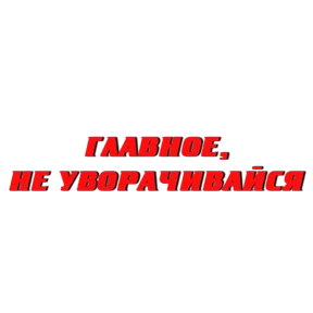 Стикер 22 из набора Слово Пацана