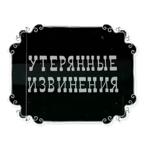 Стикер из набора Смешарики. Названия серий