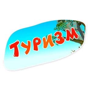 Стикер 8 из набора Смешарики. Названия серий