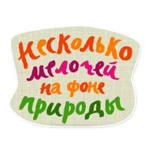 Стикер 9 из набора Смешарики. Названия серий