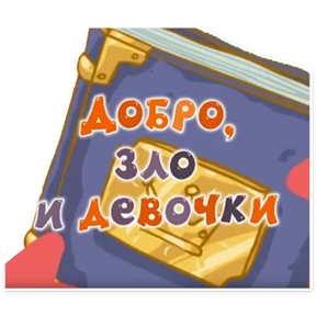Стикер 11 из набора Смешарики. Названия серий