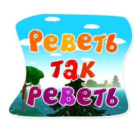 Стикер 12 из набора Смешарики. Названия серий