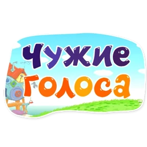 Стикер 14 из набора Смешарики. Названия серий
