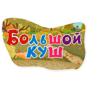 Стикер 15 из набора Смешарики. Названия серий
