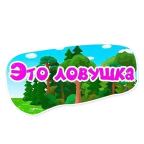 Стикер 16 из набора Смешарики. Названия серий