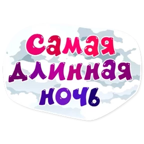 Стикер 17 из набора Смешарики. Названия серий