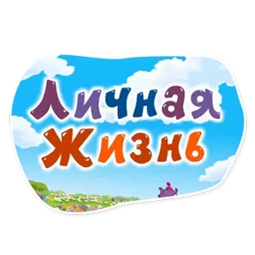 Стикер 18 из набора Смешарики. Названия серий