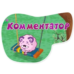 Стикер 20 из набора Смешарики. Названия серий