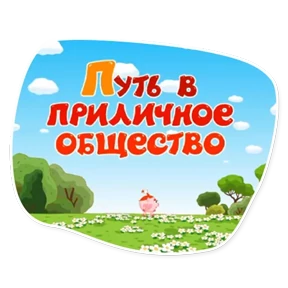 Стикер 22 из набора Смешарики. Названия серий
