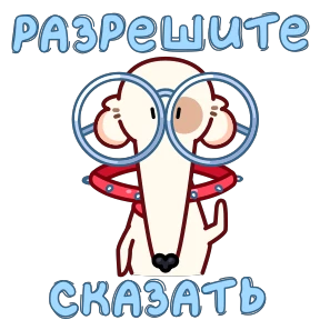Стикер 16 из набора Собака сутулая
