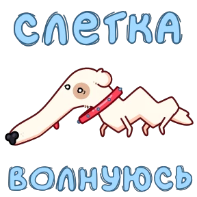 Стикер 18 из набора Собака сутулая