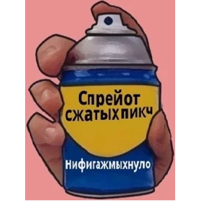 Стикер 3 из набора Спрей