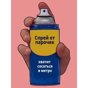 Стикер 15 из набора Спрей