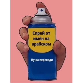 Стикер 32 из набора Спрей