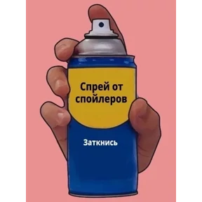 Стикер 38 из набора Спрей