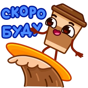 Стикер 12 из набора Стаканчик Кофе