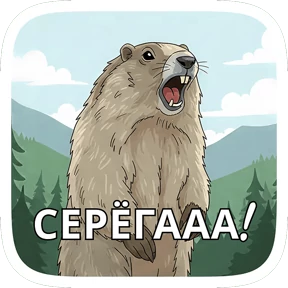 Стикер из набора Суслик