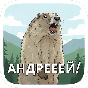 Стикер 2 из набора Суслик