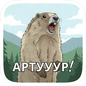 Стикер 3 из набора Суслик